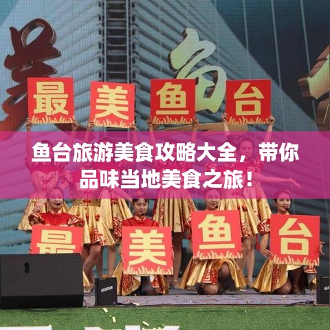 鱼台旅游美食攻略大全，带你品味当地美食之旅！