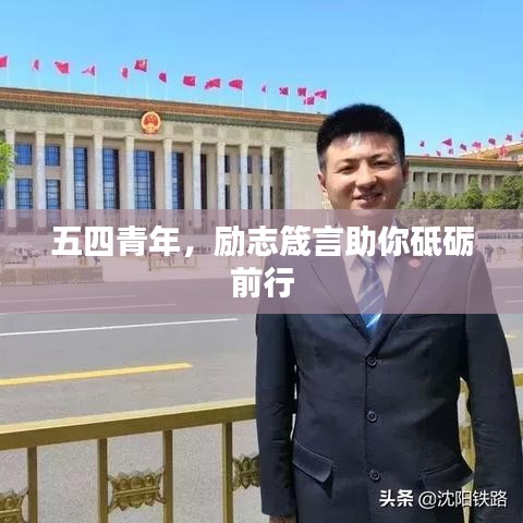 五四青年，励志箴言助你砥砺前行