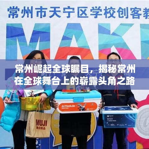 常州崛起全球瞩目，揭秘常州在全球舞台上的崭露头角之路