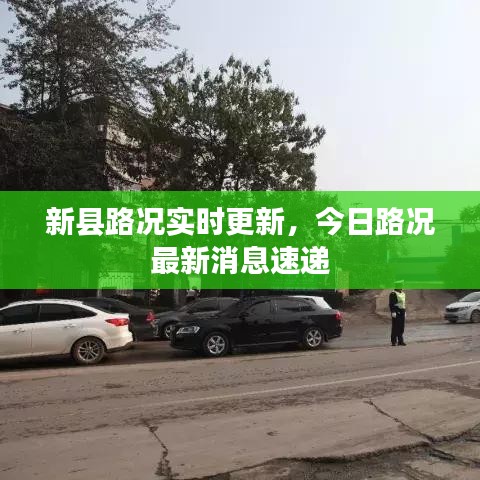 新县路况实时更新，今日路况最新消息速递