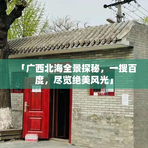 「广西北海全景探秘，一搜百度，尽览绝美风光」