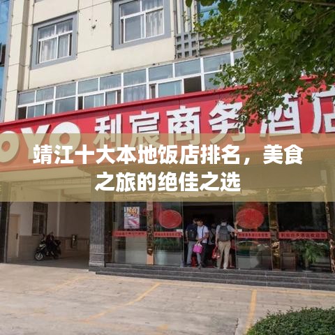 靖江十大本地饭店排名，美食之旅的绝佳之选