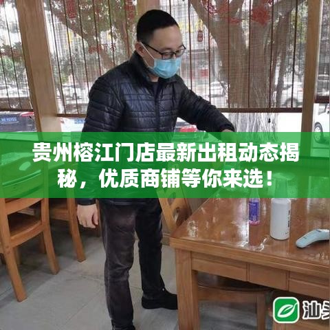 贵州榕江门店最新出租动态揭秘，优质商铺等你来选！