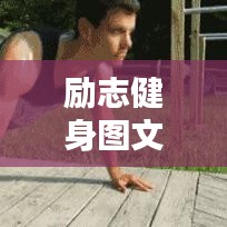 励志健身图文语录，塑造自信，燃烧激情！