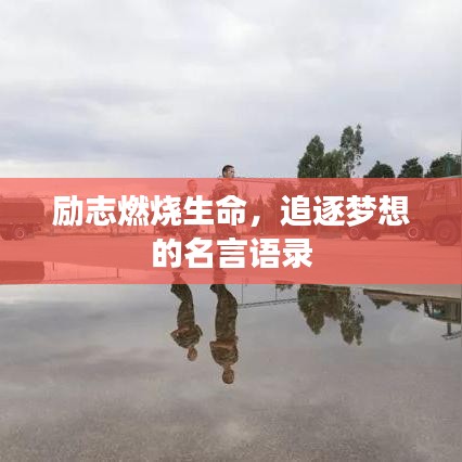 励志燃烧生命，追逐梦想的名言语录