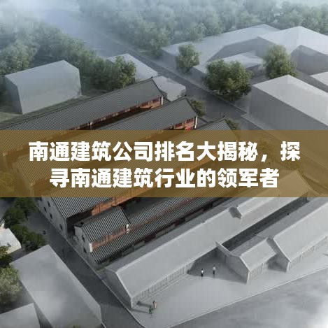 南通建筑公司排名大揭秘，探寻南通建筑行业的领军者