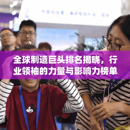 全球制造巨头排名揭晓，行业领袖的力量与影响力榜单重磅出炉！