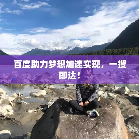 百度助力梦想加速实现，一搜即达！