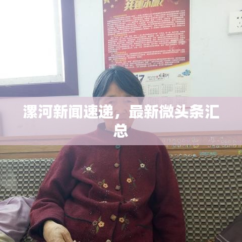 漯河新闻速递，最新微头条汇总