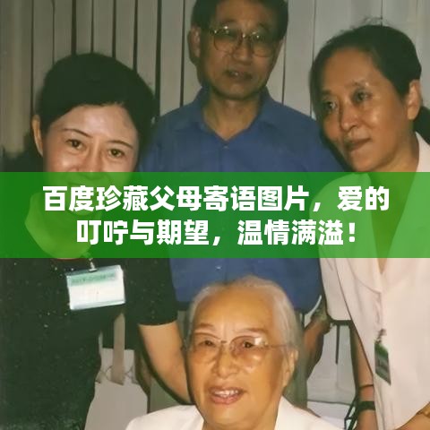 百度珍藏父母寄语图片，爱的叮咛与期望，温情满溢！