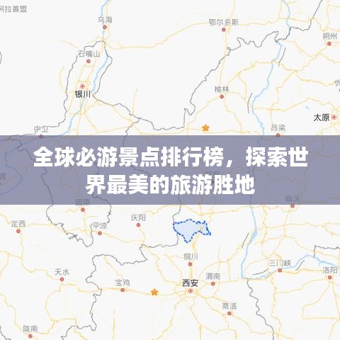 全球必游景点排行榜，探索世界最美的旅游胜地