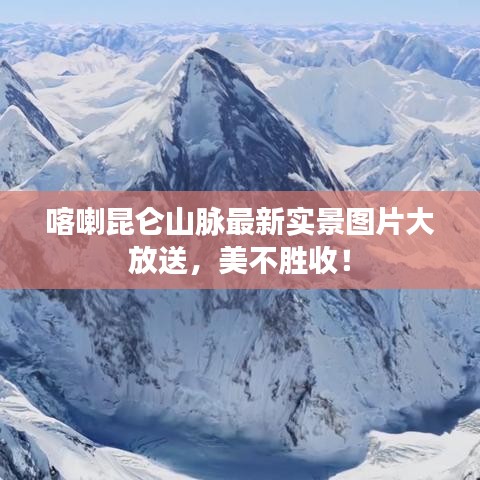 喀喇昆仑山脉最新实景图片大放送，美不胜收！