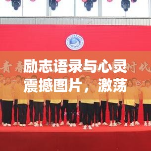 励志语录与心灵震撼图片，激荡人生力量之源