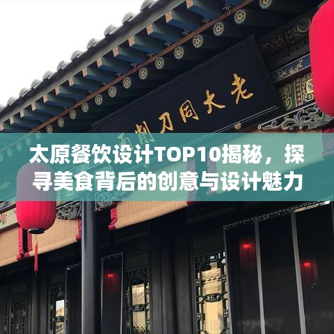 太原餐饮设计TOP10揭秘，探寻美食背后的创意与设计魅力