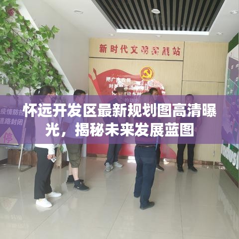 怀远开发区最新规划图高清曝光，揭秘未来发展蓝图