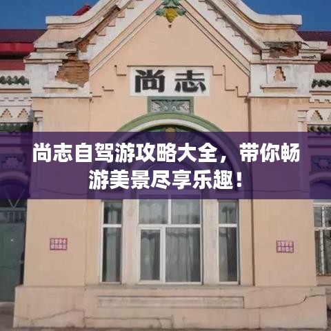 尚志自驾游攻略大全，带你畅游美景尽享乐趣！