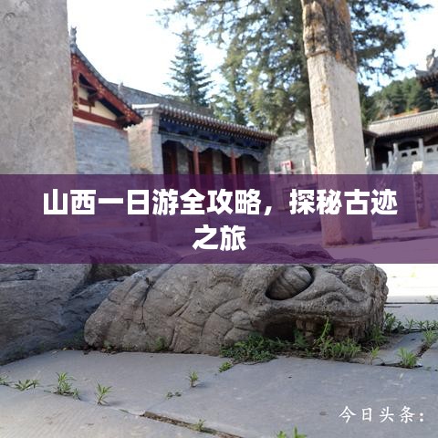 山西一日游全攻略，探秘古迹之旅