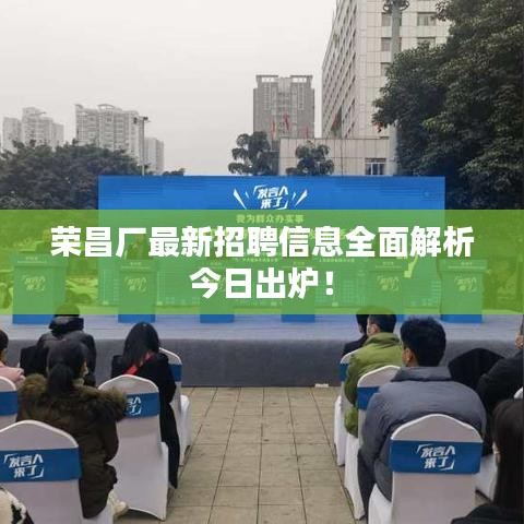 荣昌厂最新招聘信息全面解析今日出炉！