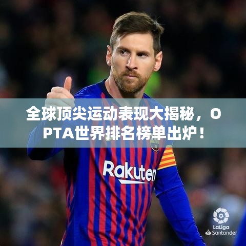 全球顶尖运动表现大揭秘，OPTA世界排名榜单出炉！