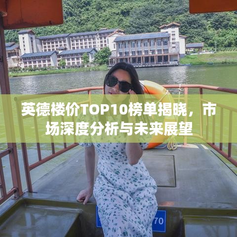 英德楼价TOP10榜单揭晓，市场深度分析与未来展望