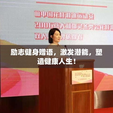励志健身赠语，激发潜能，塑造健康人生！