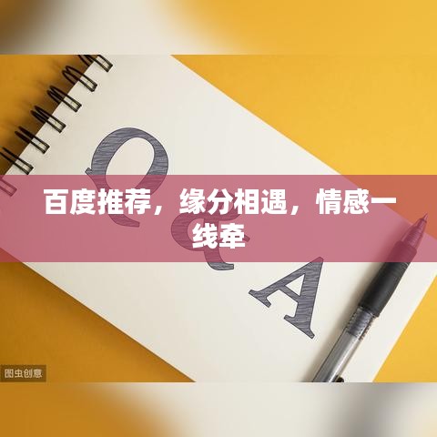 百度推荐，缘分相遇，情感一线牵