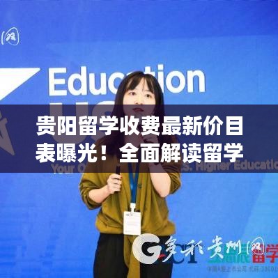 贵阳留学收费最新价目表曝光！全面解读留学费用详情