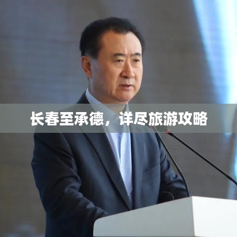长春至承德，详尽旅游攻略