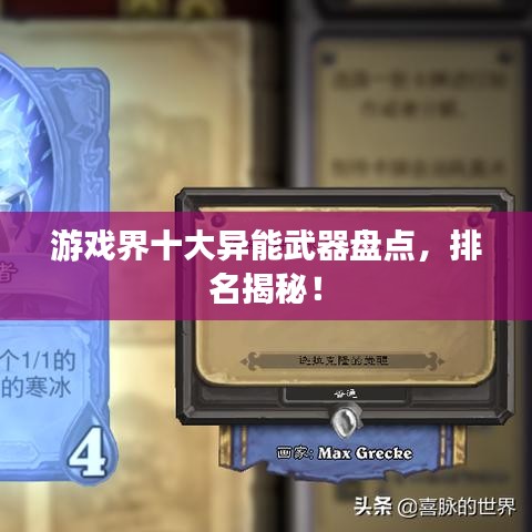 游戏界十大异能武器盘点，排名揭秘！