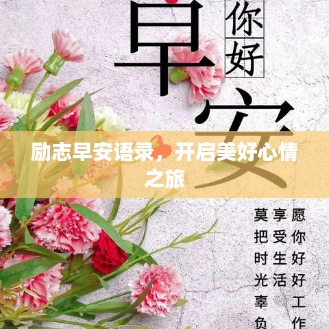 励志早安语录，开启美好心情之旅