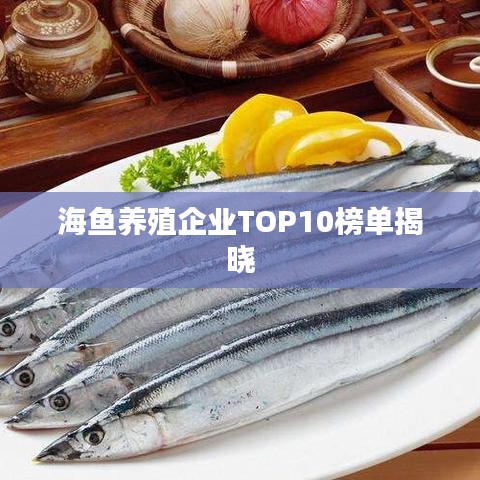 海鱼养殖企业TOP10榜单揭晓