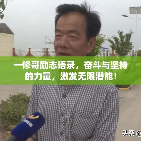 一修哥励志语录，奋斗与坚持的力量，激发无限潜能！