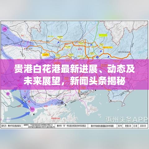 贵港白花港最新进展、动态及未来展望，新闻头条揭秘