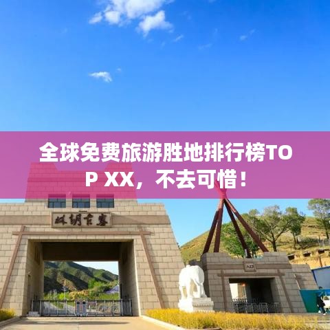 全球免费旅游胜地排行榜TOP XX，不去可惜！