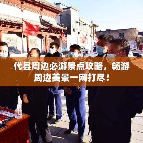 代县周边必游景点攻略，畅游周边美景一网打尽！