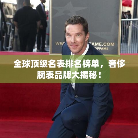 全球顶级名表排名榜单，奢侈腕表品牌大揭秘！