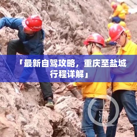 「最新自驾攻略，重庆至盐城行程详解」