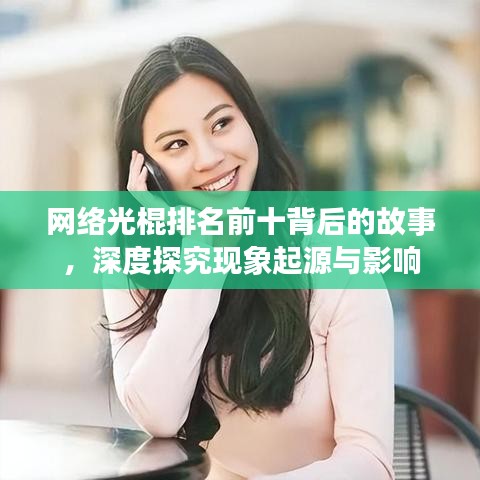 网络光棍排名前十背后的故事，深度探究现象起源与影响