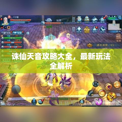 诛仙天音攻略大全，最新玩法全解析