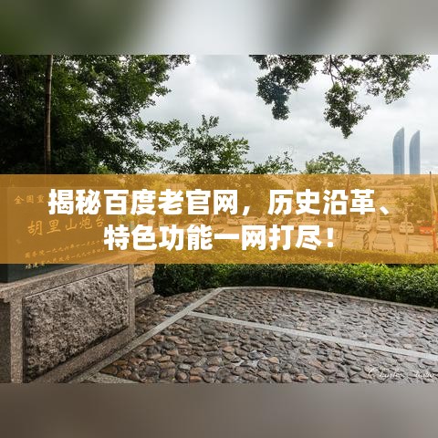 揭秘百度老官网，历史沿革、特色功能一网打尽！