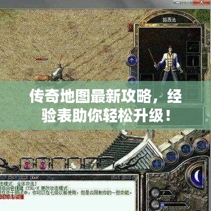 传奇地图最新攻略，经验表助你轻松升级！