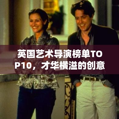 英国艺术导演榜单TOP10，才华横溢的创意大师盘点