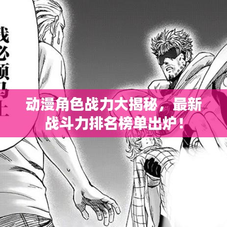 动漫角色战力大揭秘，最新战斗力排名榜单出炉！