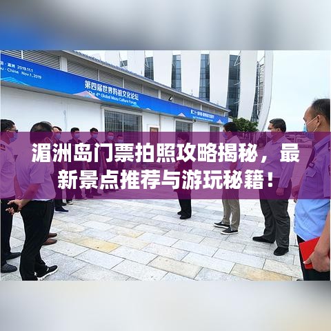 湄洲岛门票拍照攻略揭秘，最新景点推荐与游玩秘籍！