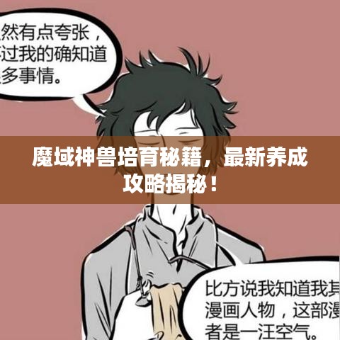魔域神兽培育秘籍，最新养成攻略揭秘！