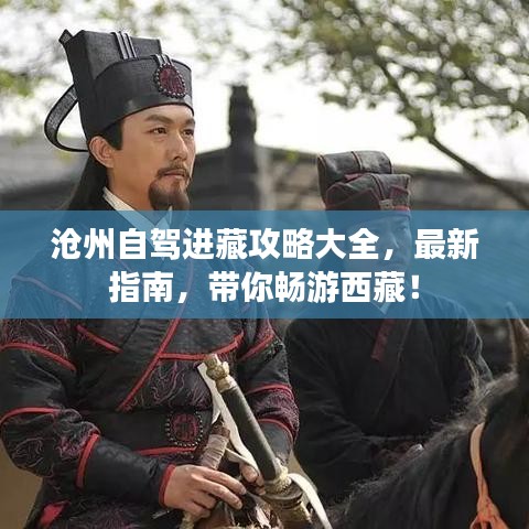 沧州自驾进藏攻略大全，最新指南，带你畅游西藏！