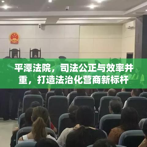 平潭法院，司法公正与效率并重，打造法治化营商新标杆