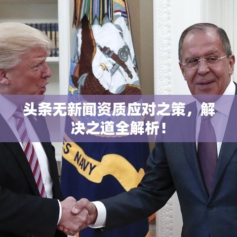 头条无新闻资质应对之策，解决之道全解析！