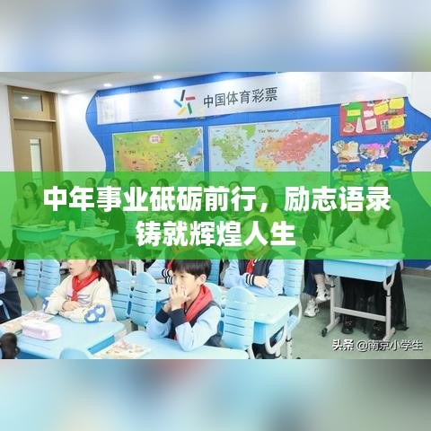 中年事业砥砺前行，励志语录铸就辉煌人生