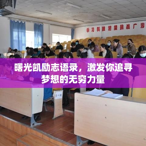 曙光凯励志语录，激发你追寻梦想的无穷力量